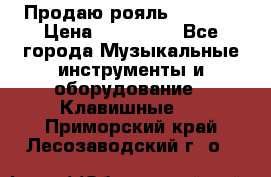 Продаю рояль Bekkert › Цена ­ 590 000 - Все города Музыкальные инструменты и оборудование » Клавишные   . Приморский край,Лесозаводский г. о. 